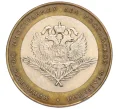 Монета 10 рублей 2002 года СПМД «Министерство иностранных дел» (Артикул T11-08338)