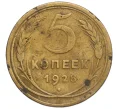 Монета 5 копеек 1928 года (Артикул T11-08344)