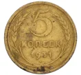 Монета 5 копеек 1931 года (Артикул T11-08345)