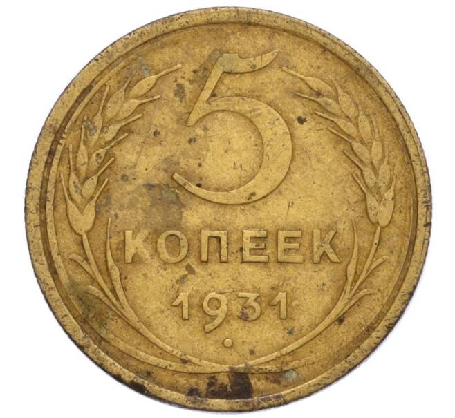 Монета 5 копеек 1931 года (Артикул T11-08345) — Фото №1