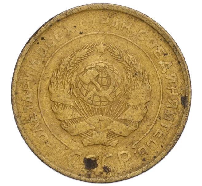 Монета 5 копеек 1931 года (Артикул T11-08345)
