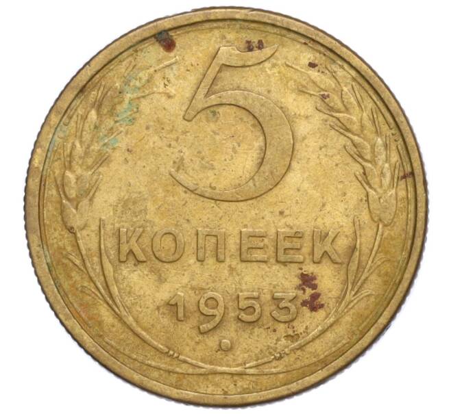 Монета 5 копеек 1953 года (Артикул T11-08346)