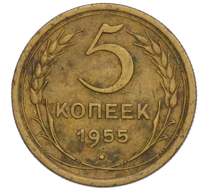 Монета 5 копеек 1955 года (Артикул T11-08347)