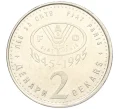 Монета 2 денаров 1995 года Македония «50 лет ФАО» (Артикул T11-08391)