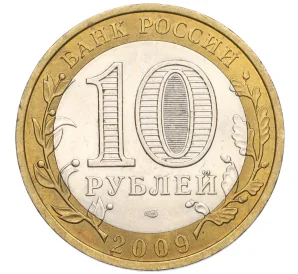10 рублей 2009 года СПМД «Древние города России — Галич»
