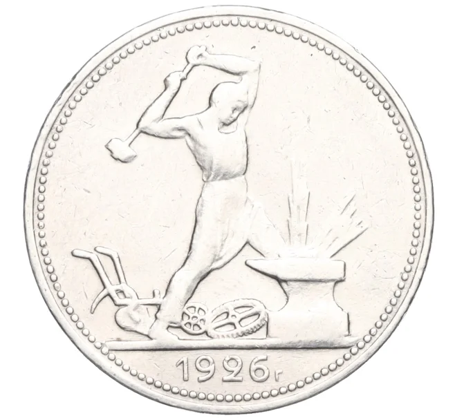 Монета Один полтинник (50 копеек) 1926 года (ПЛ) (Артикул T11-08424)