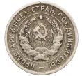 Монета 20 копеек 1933 года (Артикул T11-08425)