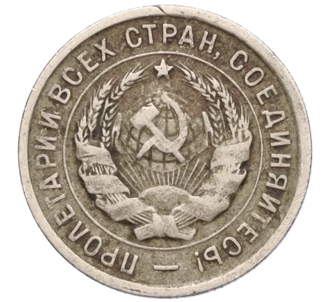 Монета 20 копеек 1933 года (Артикул T11-08425)