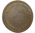 Монета 5 копеек 1803 года ЕМ (Артикул K12-17518)