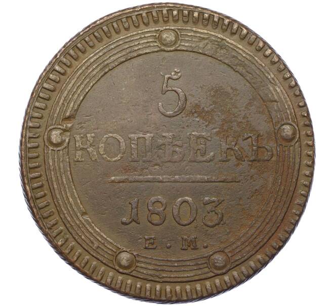 Монета 5 копеек 1803 года ЕМ (Артикул: K12-17518) — Фото №1