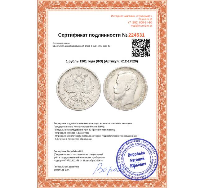 Монета 1 рубль 1901 года (ФЗ) (Артикул: K12-17520)