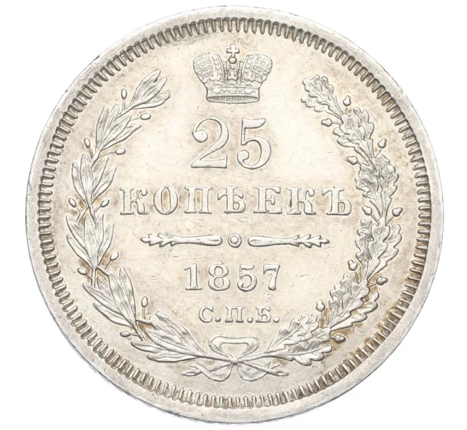 Монета 25 копеек 1857 года СПБ ФБ (Артикул K12-17523)