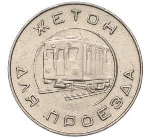 Жетон образца 1955 года для проезда в Московском метрополитене