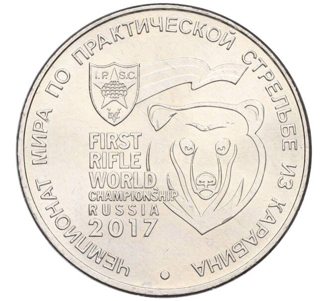 Монета 25 рублей 2017 года ММД «Чемпионат мира по практической стрельбе из карабина» (Артикул K12-17548)