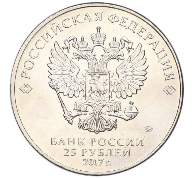 Монета 25 рублей 2017 года ММД «Чемпионат мира по практической стрельбе из карабина» (Артикул K12-17548)