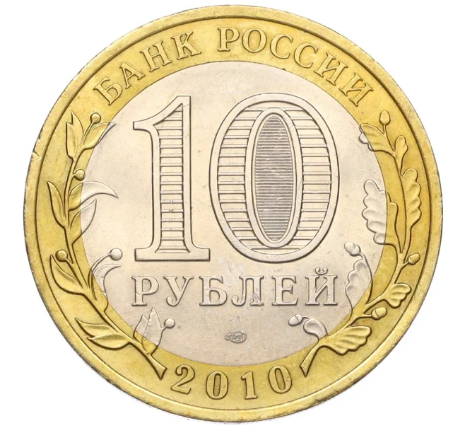 Монета 10 рублей 2010 года СПМД «Российская Федерация — Пермский край» (Артикул K12-17550)
