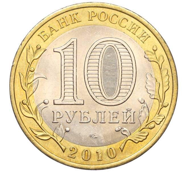 Монета 10 рублей 2010 года СПМД «Российская Федерация — Ямало-Ненецкий автономный округ» (Артикул: K12-17552) — Фото №2