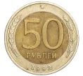 Монета 50 рублей 1992 года ММД (Артикул K12-17512)