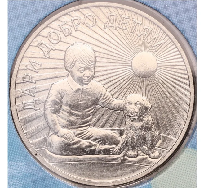 Монета 25 рублей 2017 года ММД «Дари добро детям» (В буклете) (Артикул K12-17639)