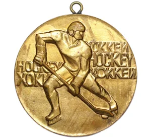 Шейная наградная медаль 1978 года «Федерация хоккея СССР — приз Известий»