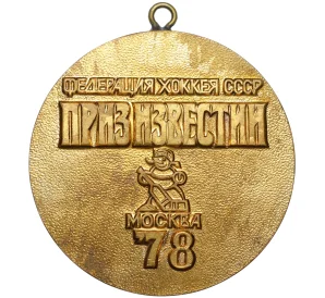 Шейная наградная медаль 1978 года «Федерация хоккея СССР — приз Известий»