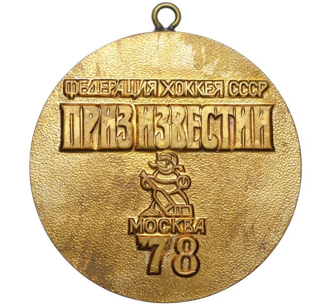 Шейная наградная медаль 1978 года «Федерация хоккея СССР — приз Известий» (Артикул K12-17642)