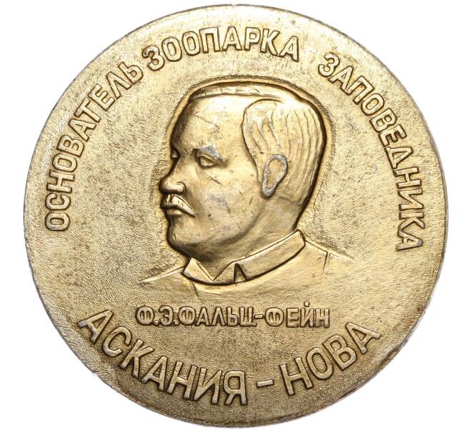 Настольная медаль «Фридрих Эдуардович Фальц-Фейн» (Артикул: K12-17644) — Фото №1