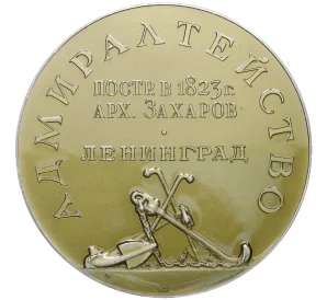 Настольная медаль ЛМД «Ленинград — Адмиралтейство»