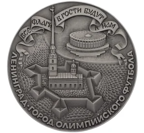 Настольная медаль ЛМД «Ленинград — город Олимпийского футбола»
