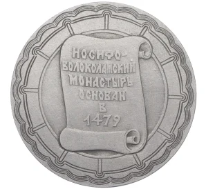 Настольная медаль «Иосифо-Волоколамский монастырь»