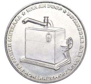 Настольная медаль «ИПЛ АН УССР — Установка для электромагнитной разливки металла»