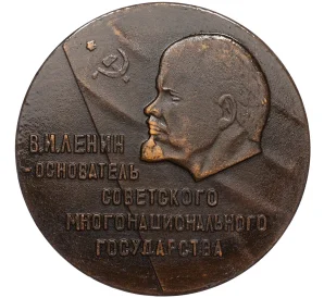 Настольная медаль «60 лет Всесоюзному съезду Советов 30.12.1922 — Владимир Ильич Ленин»