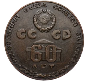 Настольная медаль «60 лет Всесоюзному съезду Советов 30.12.1922 — Владимир Ильич Ленин»