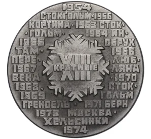 Настольная медаль «Хоккеисты СССР — 8-кратные Чемпионы Мира»