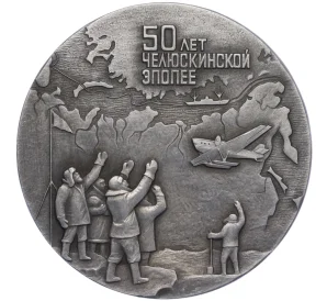 Настольная медаль 1985 года ЛМД «50 лет Челюскинской эпопее»
