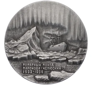 Настольная медаль «50 лет Челюскинской эпопее»