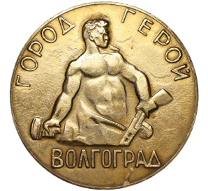 Настольная медаль «Город Герой Волгоград»
