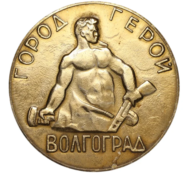 Настольная медаль «Город Герой Волгоград» (Артикул K12-17660)