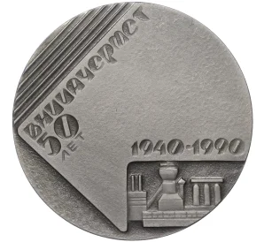 Настольная медаль 1990 года «Всесоюзный НИИ Автоматизации Черной Металлургии (ВНИИАЧЕРМЕТ)»