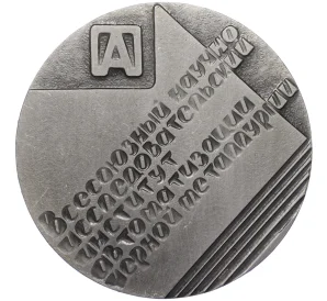 Настольная медаль 1990 года «Всесоюзный НИИ Автоматизации Черной Металлургии (ВНИИАЧЕРМЕТ)»