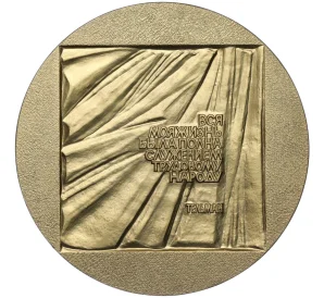 Настольная медаль 1976 года «Эрнст Тельман»