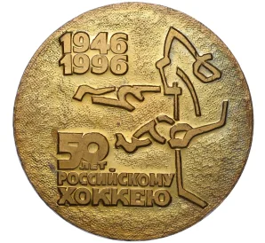 Настольная медаль 1996 года «50 лет Российскому хоккею»