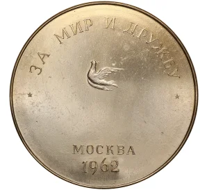 Настольная медаль 1962 года «Юрий Долгорукий — Фестиваль за мир и дружбу 1962 в Москве»