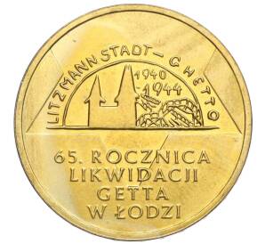 2 злотых 2009 года Польша «65 лет ликвидации Лодзинского гетто»