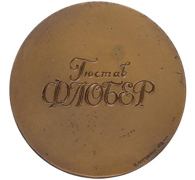 Настольная медаль 1974 года ЛМД «Гюстав Флобер» (Артикул: K12-17793) — Фото №2