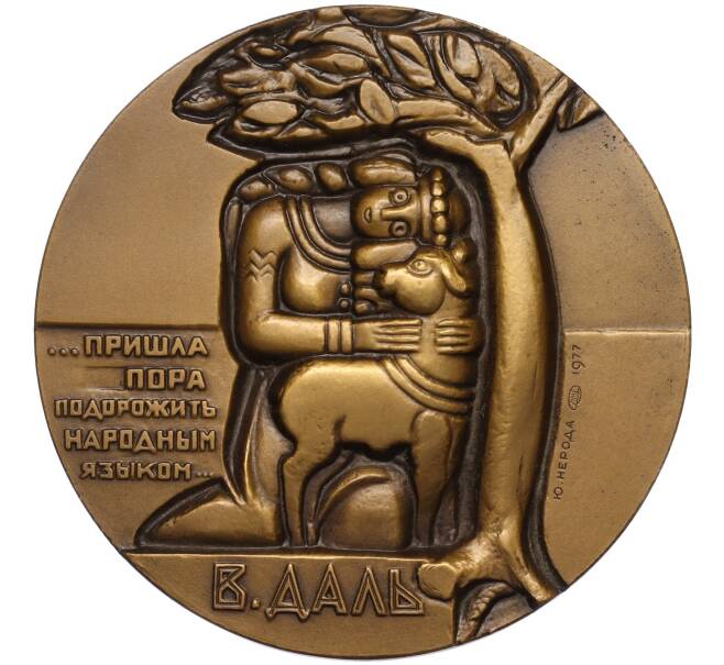 Настольная медаль 1977 года ЛМД «Владимир Даль» (Артикул: K12-17800) — Фото №2