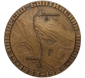 Настольная медаль 1985 года ЛМД «Беломорско-Балтийский канал»