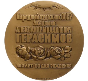 Настольная медаль 1982 года ЛМД «Александр Михайлович Герасимов»