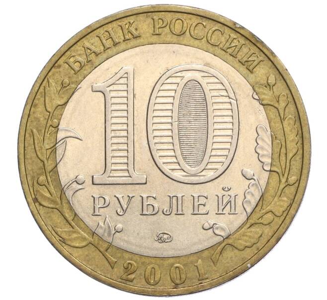 Монета 10 рублей 2001 года ММД «Гагарин» (Артикул: K12-17670) — Фото №2