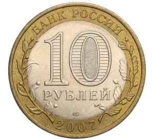 10 рублей 2007 года СПМД «Древние города России — Гдов»